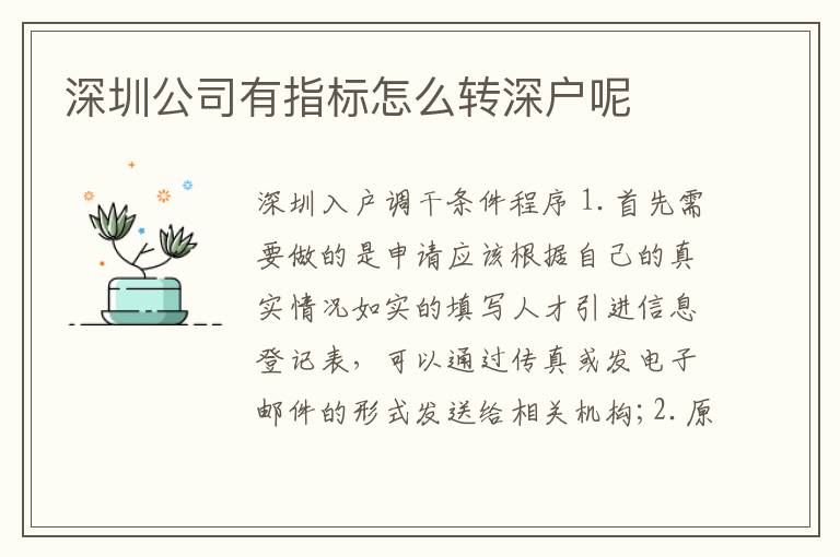 深圳公司有指標怎么轉深戶呢