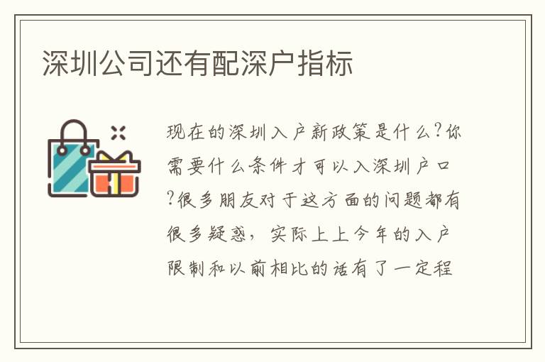 深圳公司還有配深戶指標