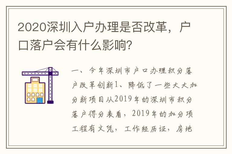 2020深圳入戶辦理是否改革，戶口落戶會有什么影響？