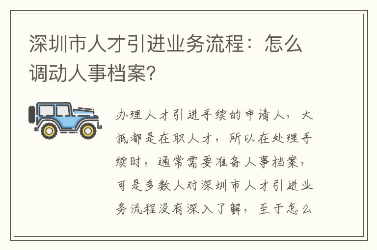 深圳市人才引進業務流程：怎么調動人事檔案？