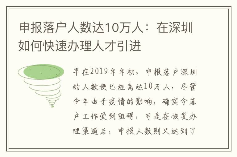 申報落戶人數達10萬人：在深圳如何快速辦理人才引進