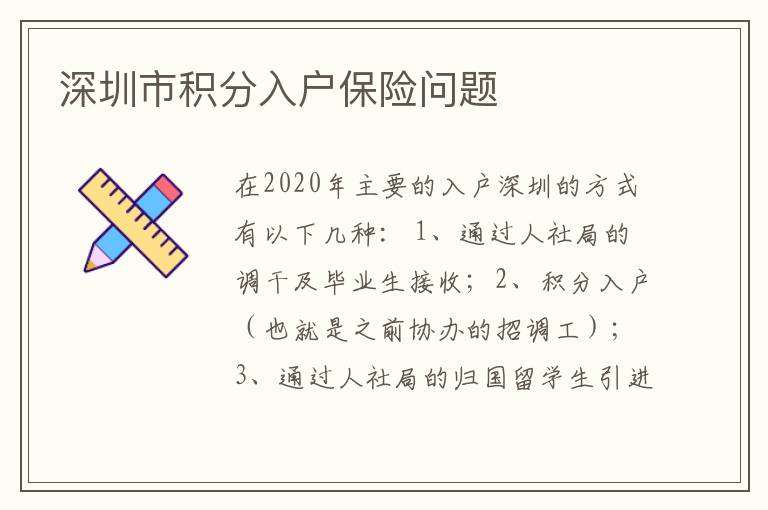 深圳市積分入戶保險問題