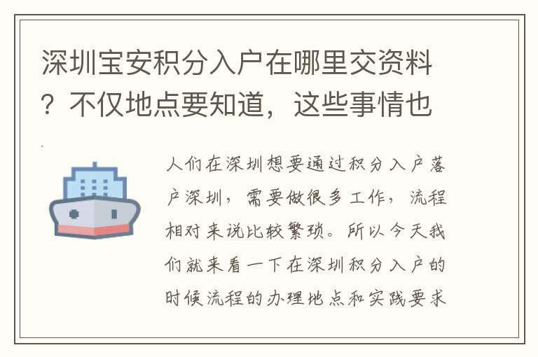 深圳寶安積分入戶在哪里交資料？不僅地點要知道，這些事情也不能忘！