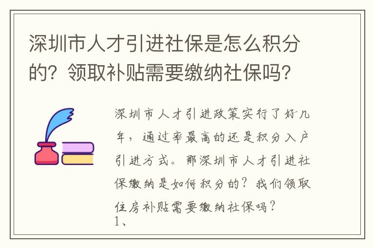 深圳市人才引進社保是怎么積分的？領取補貼需要繳納社保嗎？