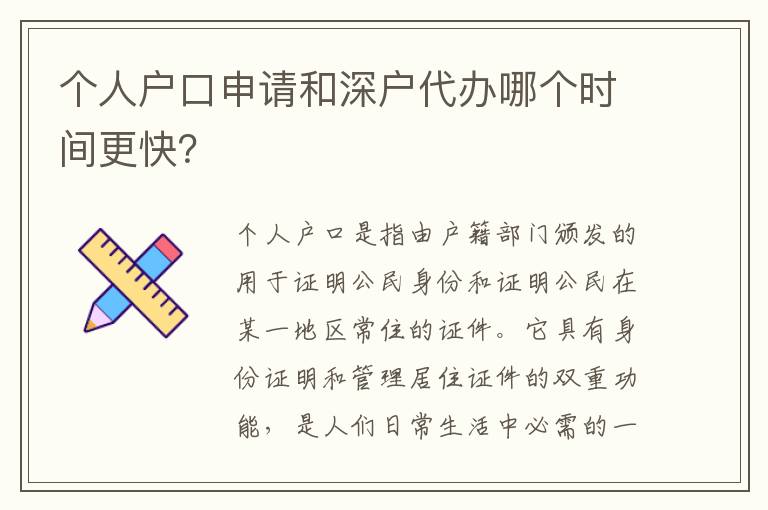 個人戶口申請和深戶代辦哪個時間更快？