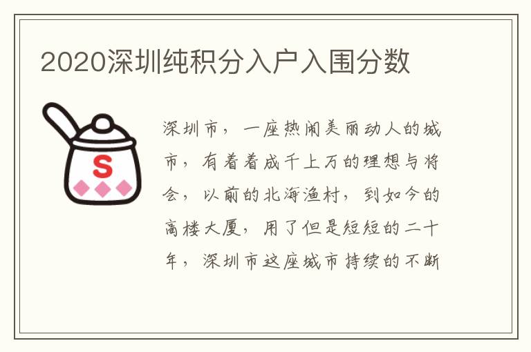 2020深圳純積分入戶入圍分數