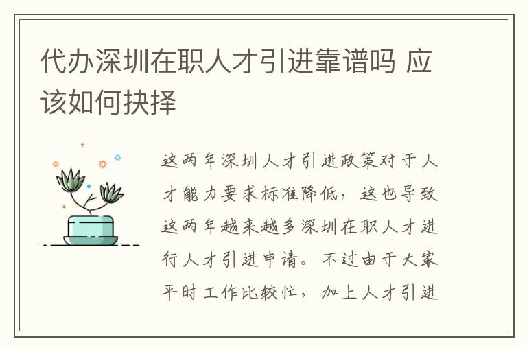 代辦深圳在職人才引進靠譜嗎 應該如何抉擇