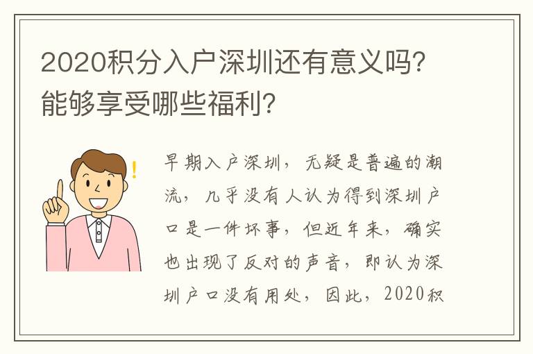 2020積分入戶深圳還有意義嗎？能夠享受哪些福利？