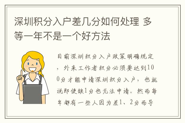 深圳積分入戶差幾分如何處理 多等一年不是一個好方法