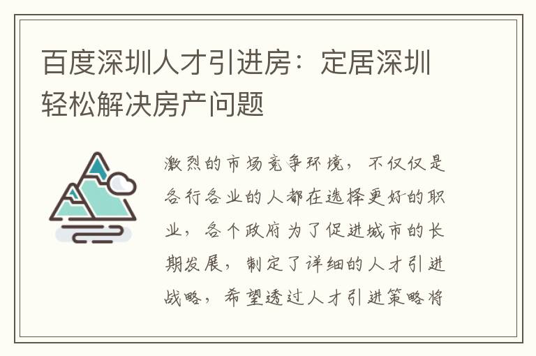 百度深圳人才引進房：定居深圳輕松解決房產問題