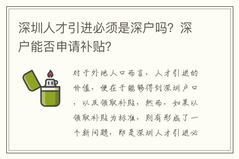 深圳人才引進必須是深戶嗎？深戶能否申請補貼？