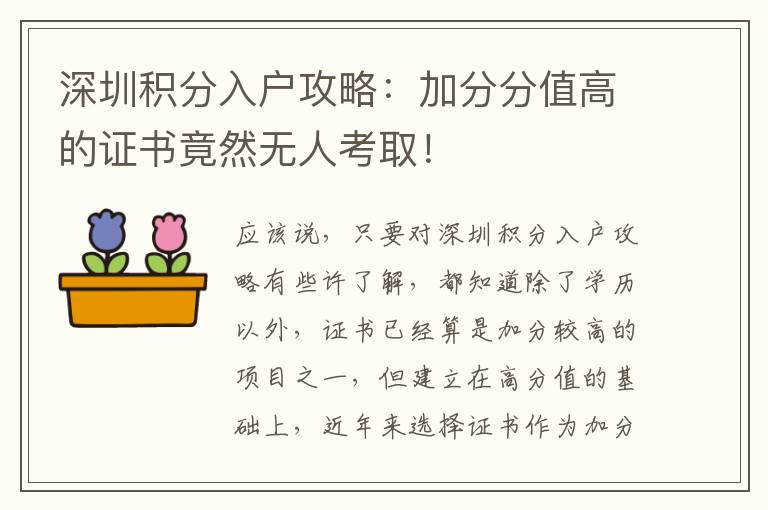 深圳積分入戶攻略：加分分值高的證書竟然無人考取！