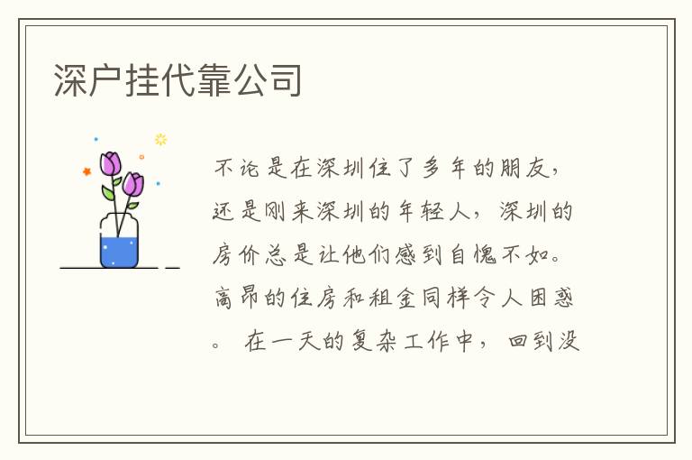 深戶掛代靠公司