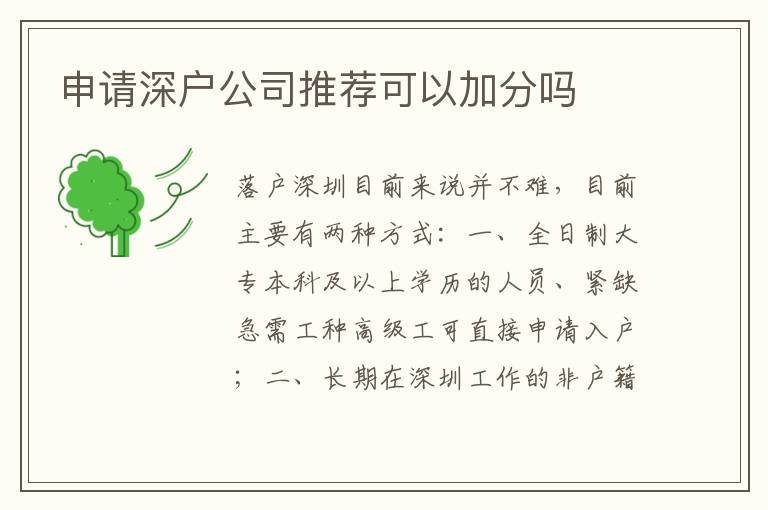 申請深戶公司推薦可以加分嗎