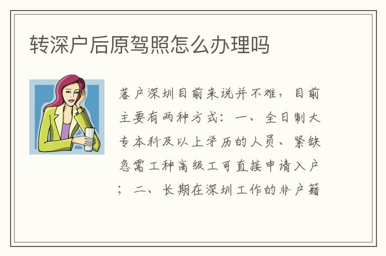 轉深戶后原駕照怎么辦理嗎