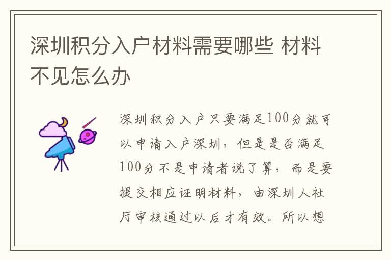 深圳積分入戶材料需要哪些 材料不見怎么辦