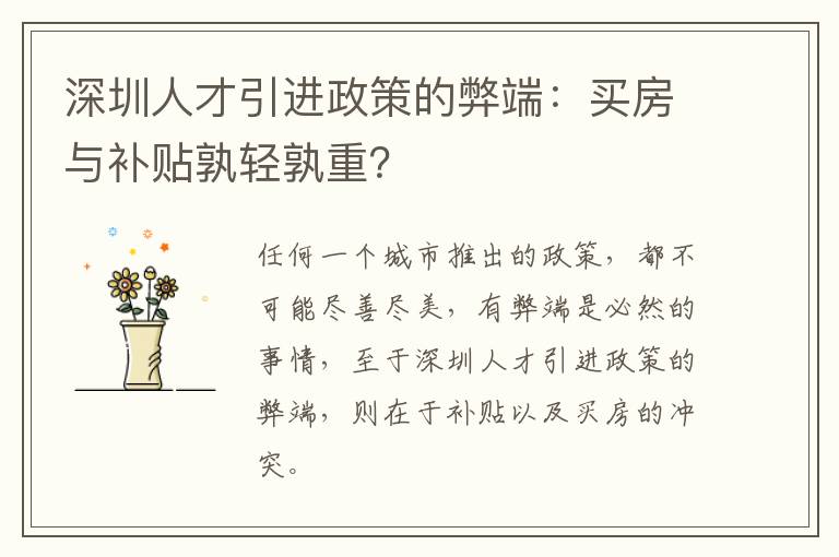 深圳人才引進政策的弊端：買房與補貼孰輕孰重？