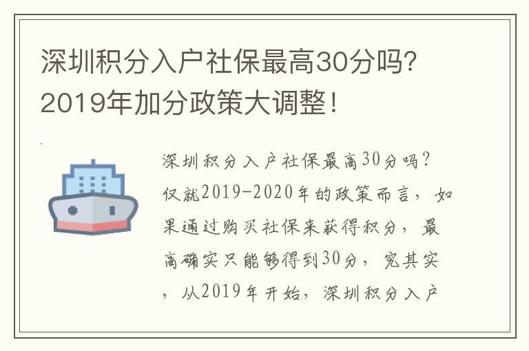 深圳積分入戶社保最高30分嗎？2019年加分政策大調整！