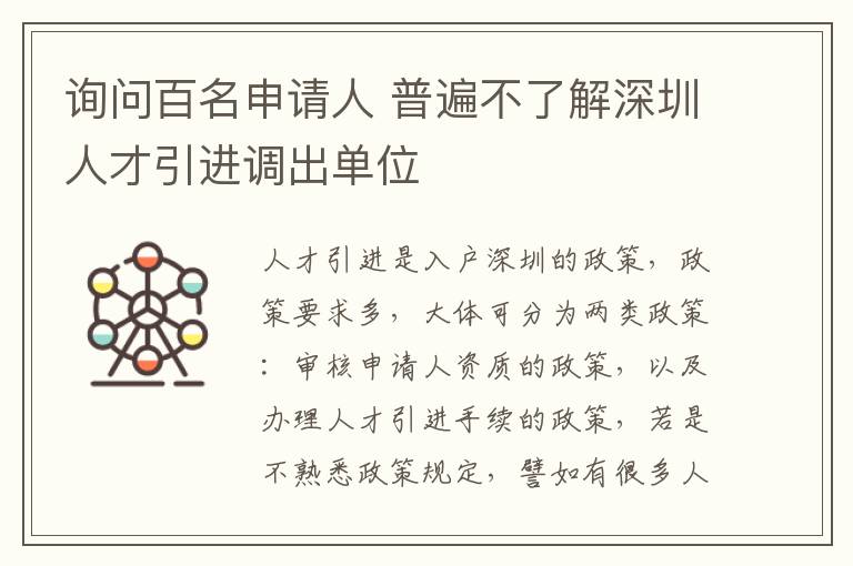 詢問百名申請人 普遍不了解深圳人才引進調出單位