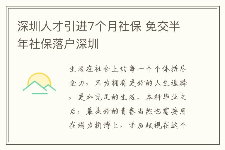 深圳人才引進7個月社保 免交半年社保落戶深圳