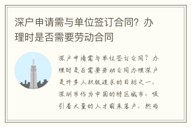 深戶申請需與單位簽訂合同？辦理時是否需要勞