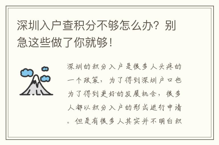 深圳入戶查積分不夠怎么辦？別急這些做了你就夠！