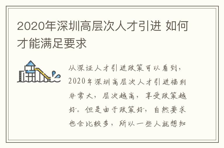 2020年深圳高層次人才引進 如何才能滿足要求