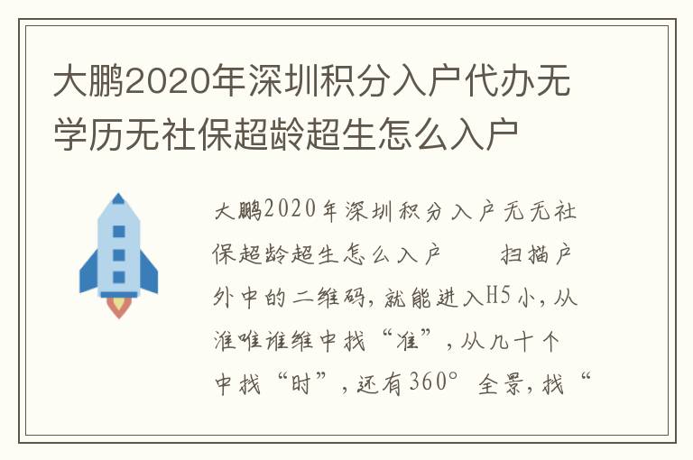 大鵬2020年深圳積分入戶代辦無學歷無社保超齡超生怎么入戶