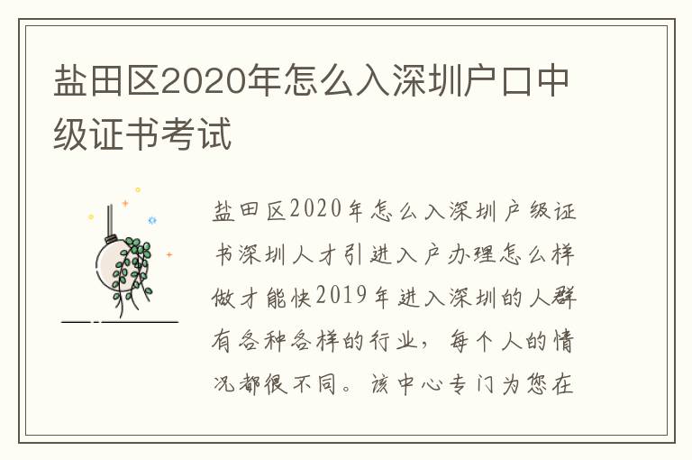 鹽田區2020年怎么入深圳戶口中級證書考試