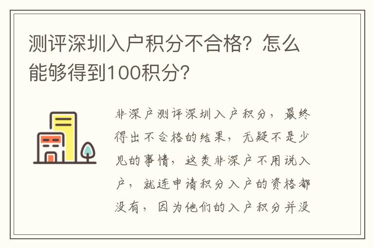 測評深圳入戶積分不合格？怎么能夠得到100積分？