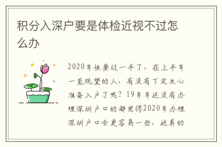 積分入深戶要是體檢近視不過怎么辦