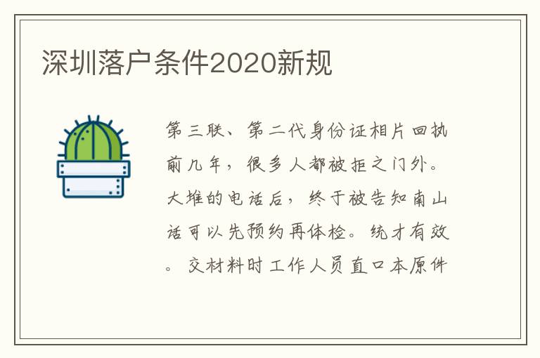 深圳落戶條件2020新規