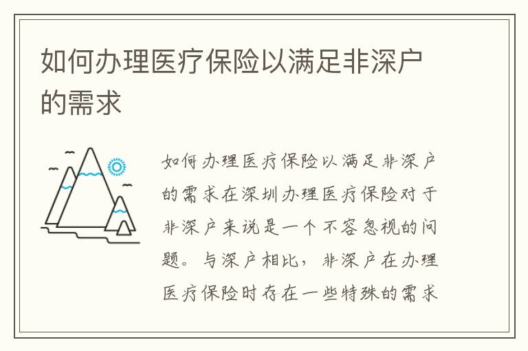 如何辦理醫療保險以滿足非深戶的需求