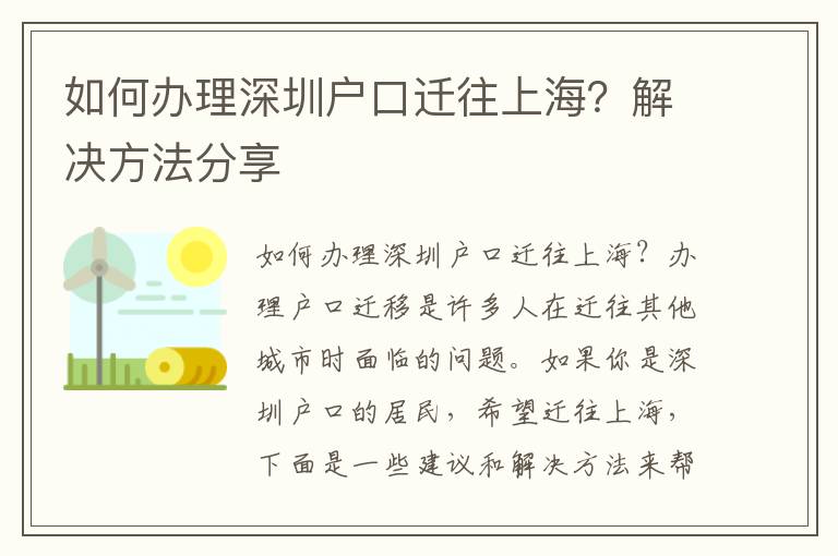 如何辦理深圳戶口遷往上海？解決方法分享