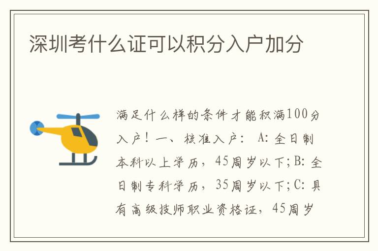 深圳考什么證可以積分入戶加分