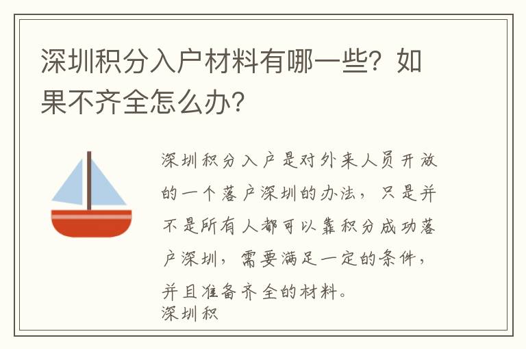 深圳積分入戶材料有哪一些？如果不齊全怎么辦？