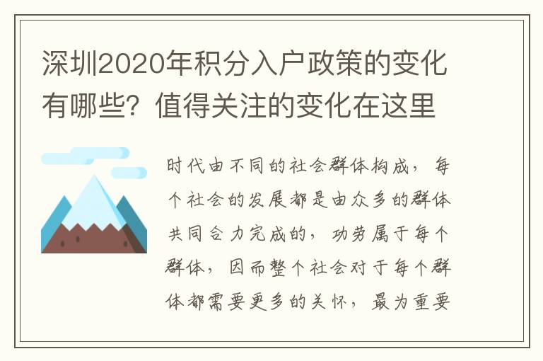 深圳2020年積分入戶政策的變化有哪些？值得關注的變化在這里