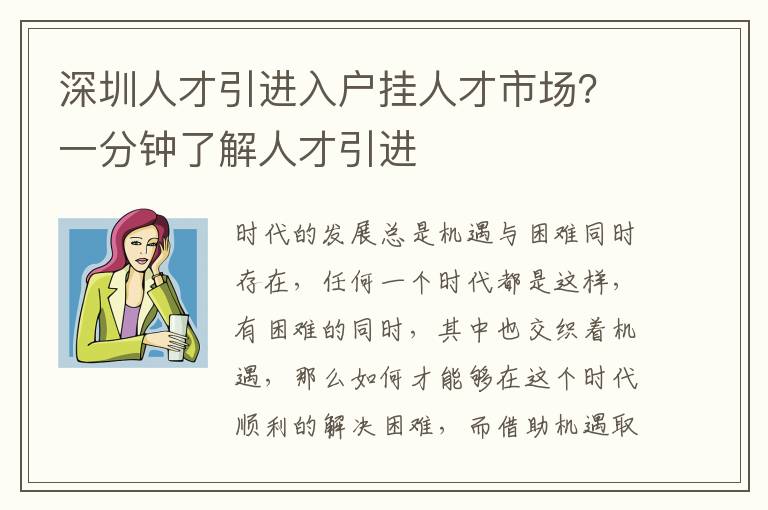 深圳人才引進入戶掛人才市場？一分鐘了解人才引進