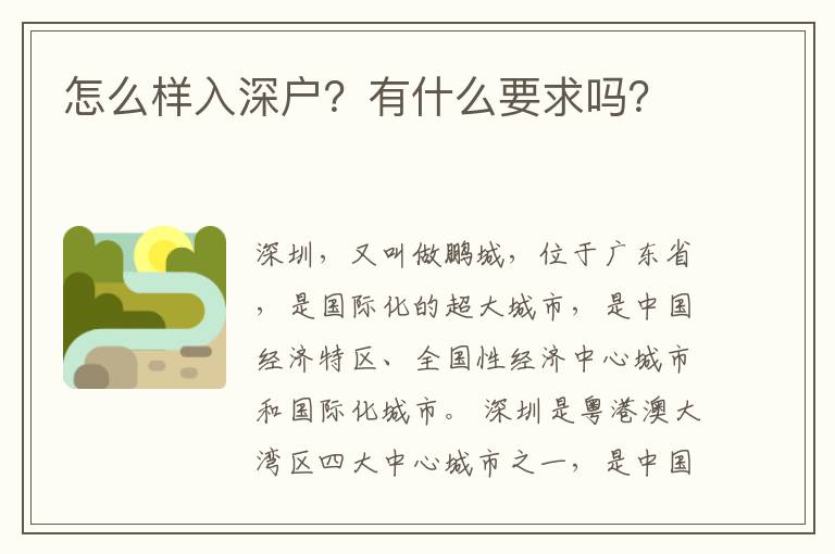 怎么樣入深戶？有什么要求嗎？