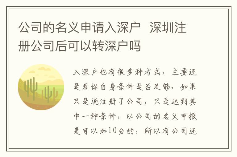 公司的名義申請入深戶  深圳注冊公司后可以轉深戶嗎