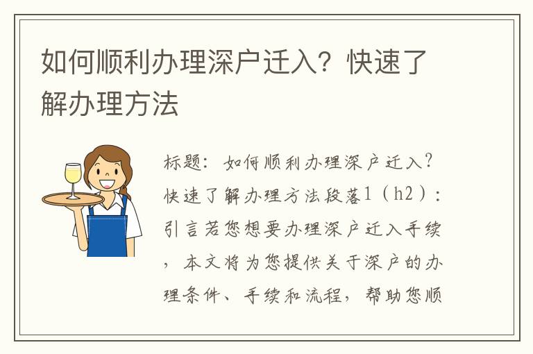 如何順利辦理深戶遷入？快速了解辦理方法