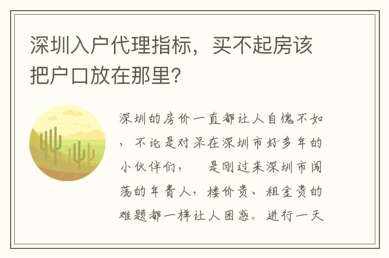 深圳入戶代理指標，買不起房該把戶口放在那里？