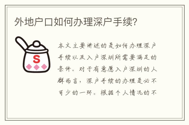 外地戶口如何辦理深戶手續？