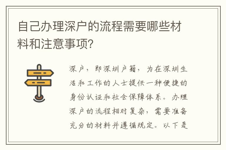 自己辦理深戶的流程需要哪些材料和注意事項