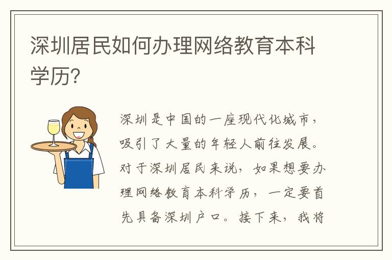 深圳居民如何辦理網絡教育本科學歷？