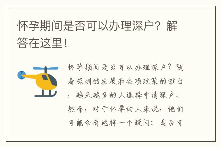 懷孕期間是否可以辦理深戶？解答在這里！