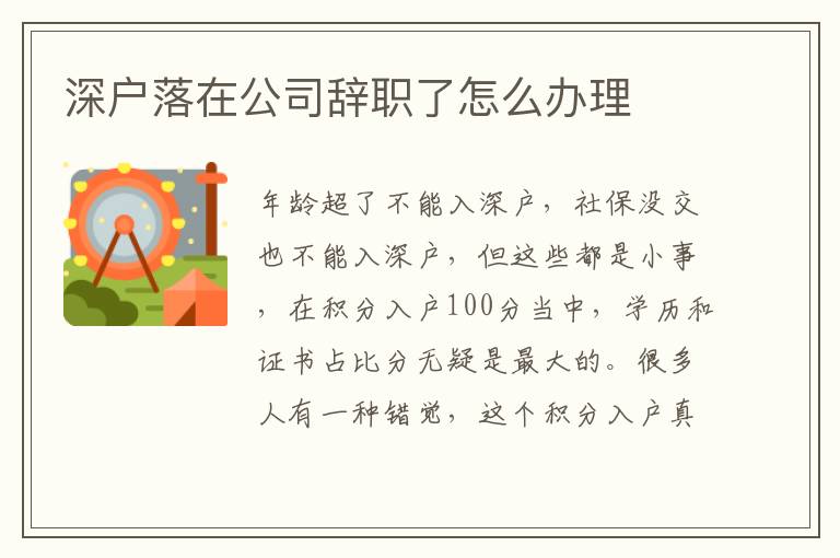 深戶落在公司辭職了怎么辦理