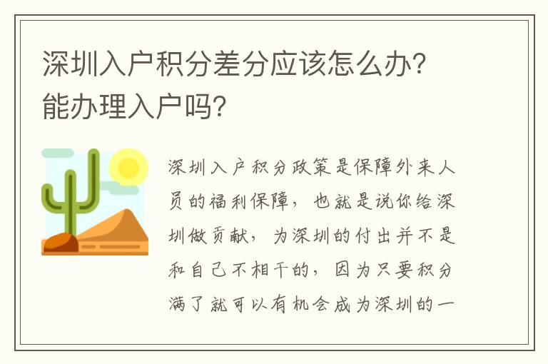 深圳入戶積分差分應該怎么辦？能辦理入戶嗎？