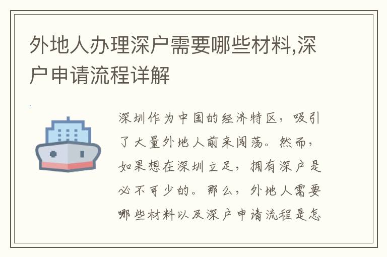 外地人辦理深戶需要哪些材料,深戶申請流程