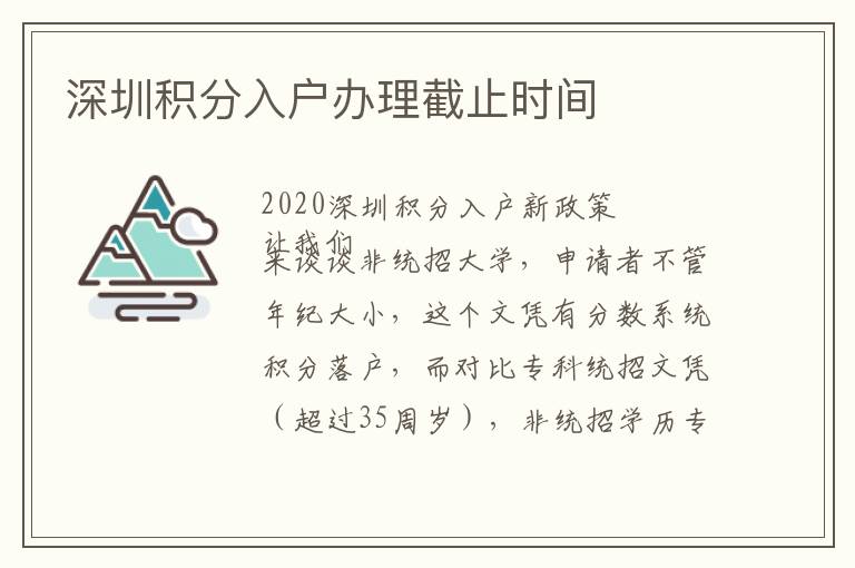 深圳積分入戶辦理截止時間